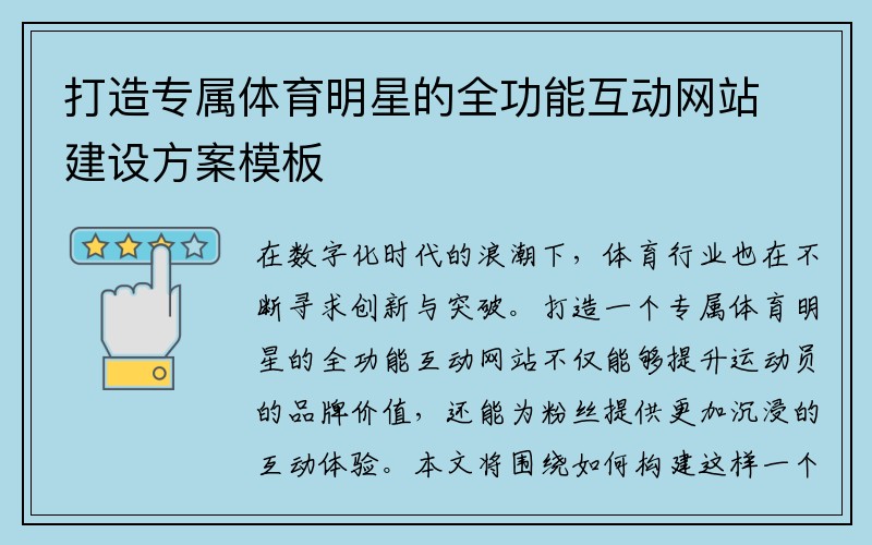 打造专属体育明星的全功能互动网站建设方案模板