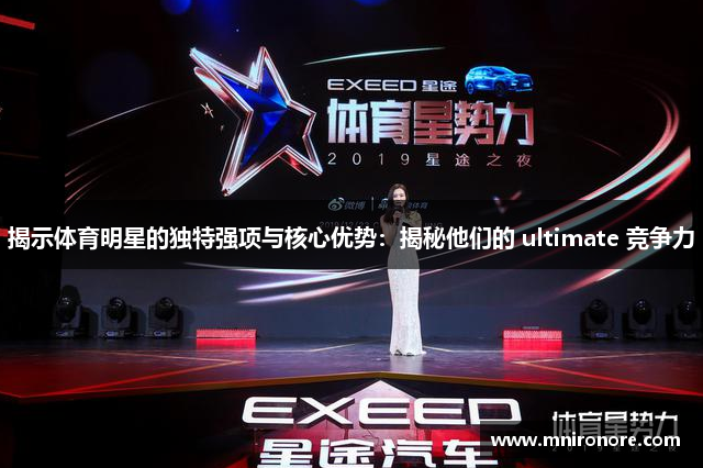 揭示体育明星的独特强项与核心优势：揭秘他们的 ultimate 竞争力