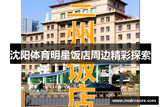 沈阳体育明星饭店周边精彩探索