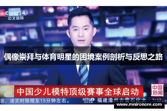 偶像崇拜与体育明星的困境案例剖析与反思之路