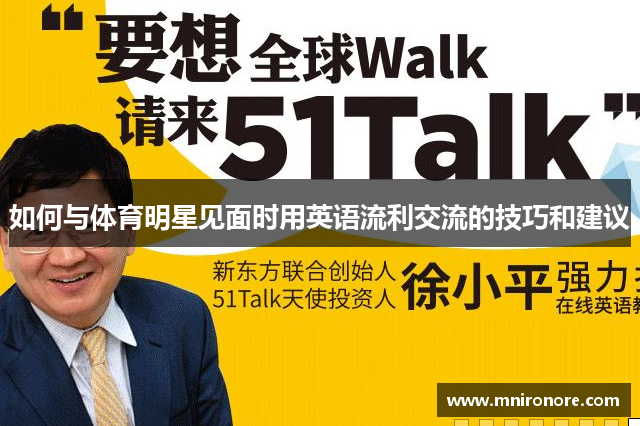 如何与体育明星见面时用英语流利交流的技巧和建议