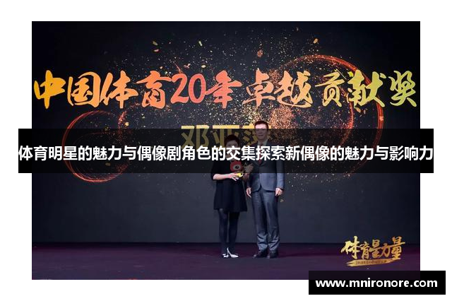 体育明星的魅力与偶像剧角色的交集探索新偶像的魅力与影响力