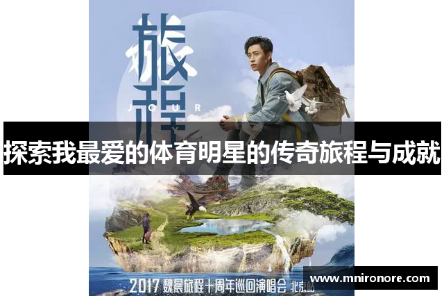 探索我最爱的体育明星的传奇旅程与成就