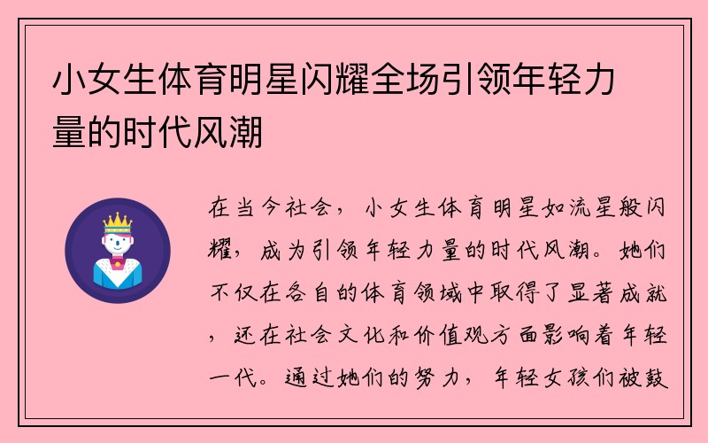 小女生体育明星闪耀全场引领年轻力量的时代风潮