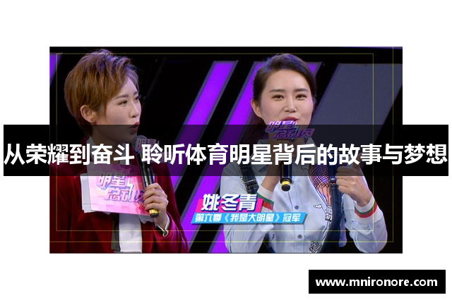 从荣耀到奋斗 聆听体育明星背后的故事与梦想
