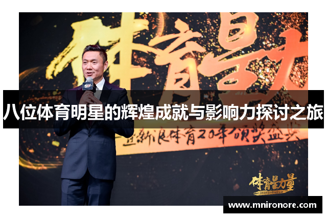 八位体育明星的辉煌成就与影响力探讨之旅