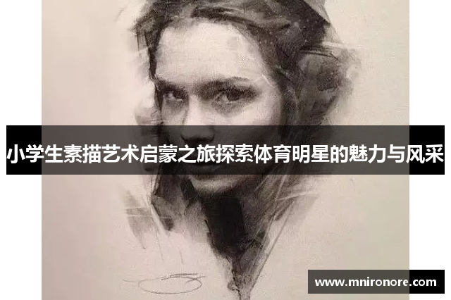 小学生素描艺术启蒙之旅探索体育明星的魅力与风采