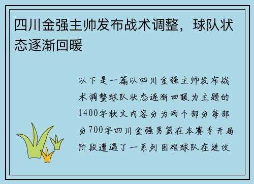 四川金强主帅发布战术调整，球队状态逐渐回暖