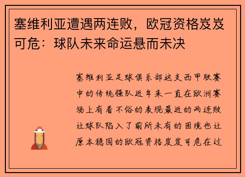 塞维利亚遭遇两连败，欧冠资格岌岌可危：球队未来命运悬而未决