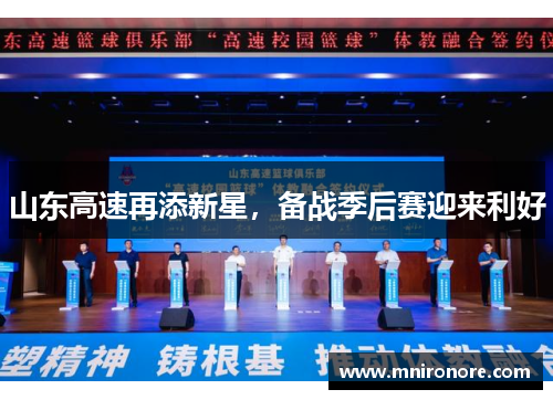 山东高速再添新星，备战季后赛迎来利好