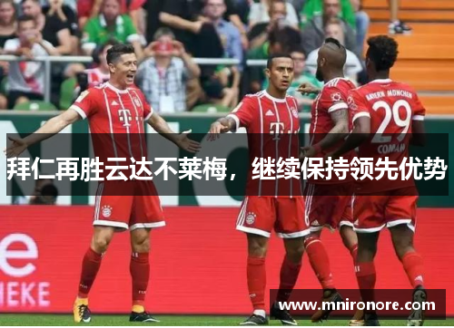 拜仁再胜云达不莱梅，继续保持领先优势