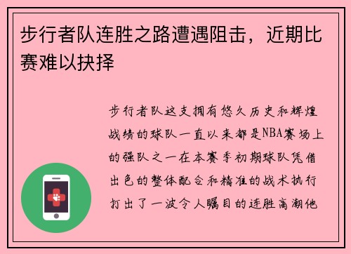 步行者队连胜之路遭遇阻击，近期比赛难以抉择