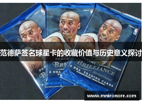 范德萨签名球星卡的收藏价值与历史意义探讨
