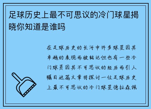 足球历史上最不可思议的冷门球星揭晓你知道是谁吗