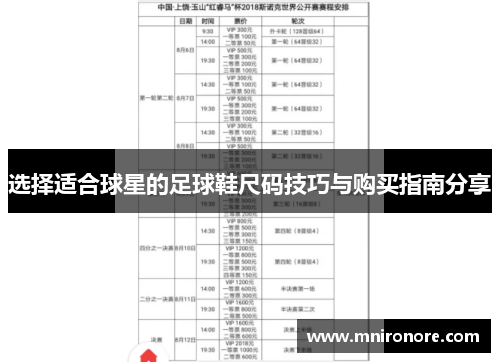 选择适合球星的足球鞋尺码技巧与购买指南分享