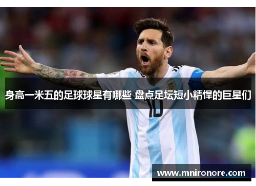 身高一米五的足球球星有哪些 盘点足坛短小精悍的巨星们