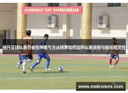 提升足球比赛节奏的策略与方法探索如何加快比赛进程与提高观赏性