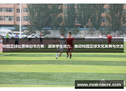 校园足球比赛策划书方案：激发学生活力，推动校园足球文化发展与交流