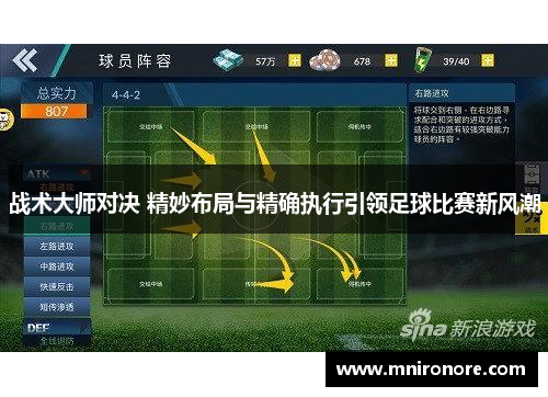 战术大师对决 精妙布局与精确执行引领足球比赛新风潮