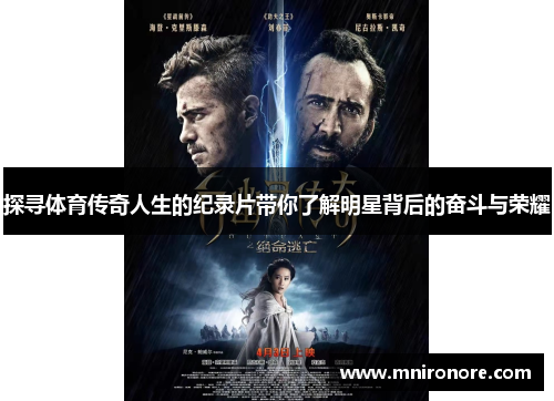探寻体育传奇人生的纪录片带你了解明星背后的奋斗与荣耀