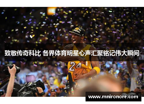致敬传奇科比 各界体育明星心声汇聚铭记伟大瞬间