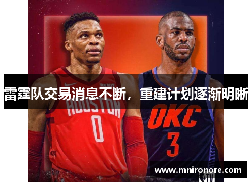 雷霆队交易消息不断，重建计划逐渐明晰