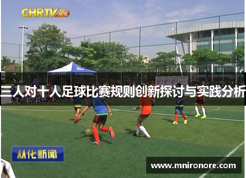 三人对十人足球比赛规则创新探讨与实践分析