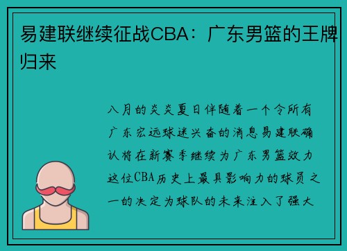 易建联继续征战CBA：广东男篮的王牌归来