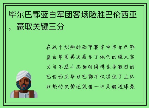 毕尔巴鄂蓝白军团客场险胜巴伦西亚，豪取关键三分