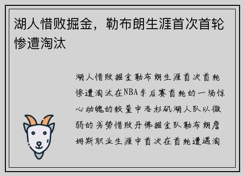 湖人惜败掘金，勒布朗生涯首次首轮惨遭淘汰