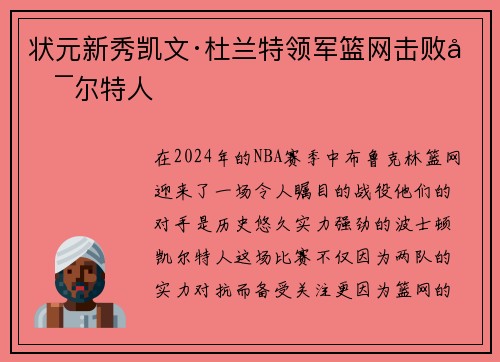 状元新秀凯文·杜兰特领军篮网击败凯尔特人