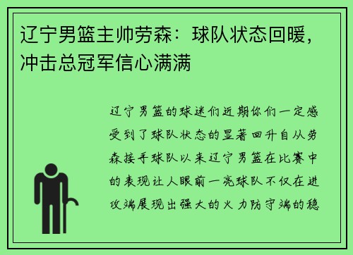 辽宁男篮主帅劳森：球队状态回暖，冲击总冠军信心满满