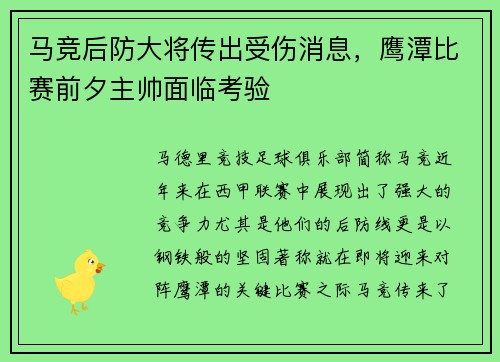 马竞后防大将传出受伤消息，鹰潭比赛前夕主帅面临考验