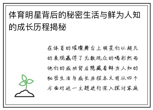体育明星背后的秘密生活与鲜为人知的成长历程揭秘