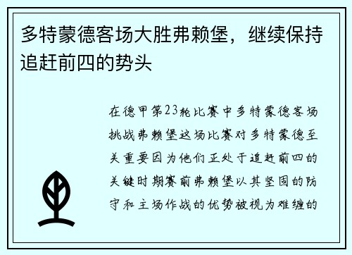 多特蒙德客场大胜弗赖堡，继续保持追赶前四的势头
