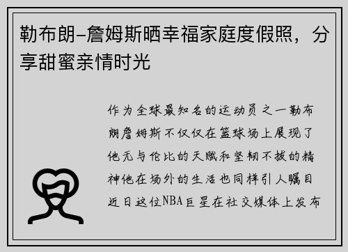 勒布朗-詹姆斯晒幸福家庭度假照，分享甜蜜亲情时光