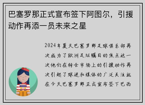 巴塞罗那正式宣布签下阿图尔，引援动作再添一员未来之星