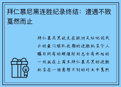 拜仁慕尼黑连胜纪录终结：遭遇不败戛然而止
