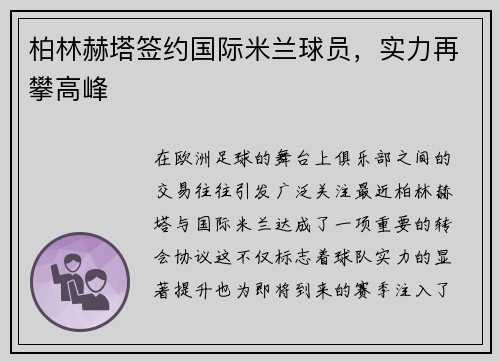 柏林赫塔签约国际米兰球员，实力再攀高峰