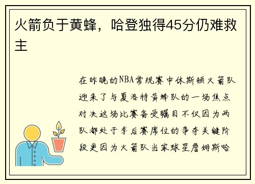 火箭负于黄蜂，哈登独得45分仍难救主