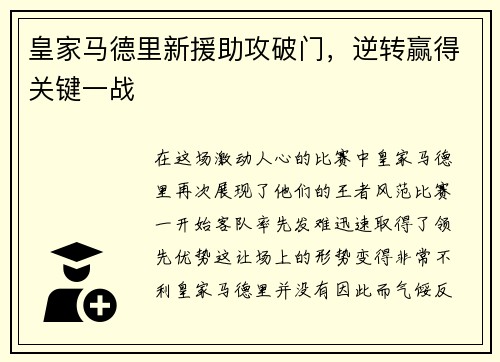 皇家马德里新援助攻破门，逆转赢得关键一战
