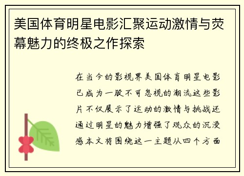美国体育明星电影汇聚运动激情与荧幕魅力的终极之作探索