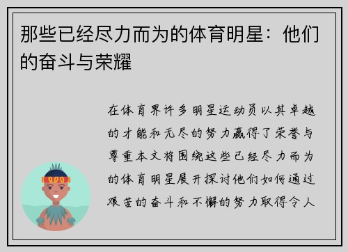 那些已经尽力而为的体育明星：他们的奋斗与荣耀