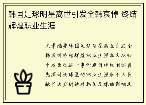 韩国足球明星离世引发全韩哀悼 终结辉煌职业生涯