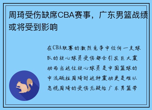 周琦受伤缺席CBA赛事，广东男篮战绩或将受到影响