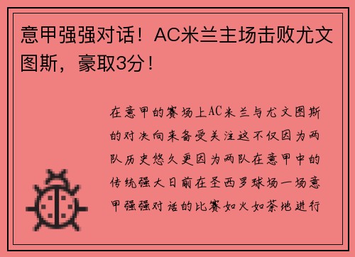 意甲强强对话！AC米兰主场击败尤文图斯，豪取3分！