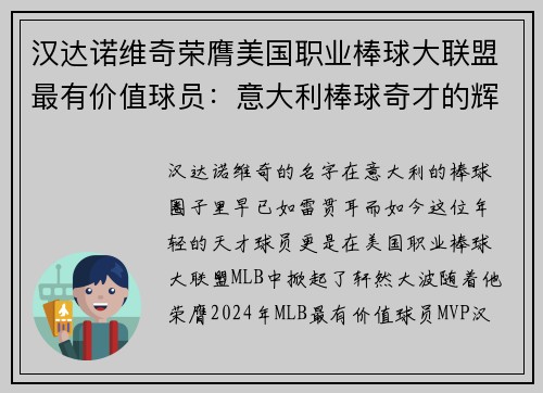 汉达诺维奇荣膺美国职业棒球大联盟最有价值球员：意大利棒球奇才的辉煌时刻