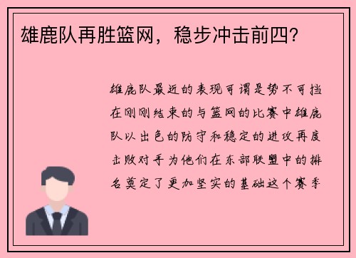 雄鹿队再胜篮网，稳步冲击前四？