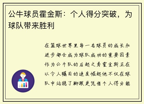 公牛球员霍金斯：个人得分突破，为球队带来胜利