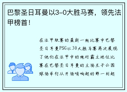 巴黎圣日耳曼以3-0大胜马赛，领先法甲榜首！